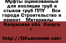 Муфты оцинкованные для изоляции труб и стыков труб ППУ. - Все города Строительство и ремонт » Материалы   . Калужская обл.,Калуга г.